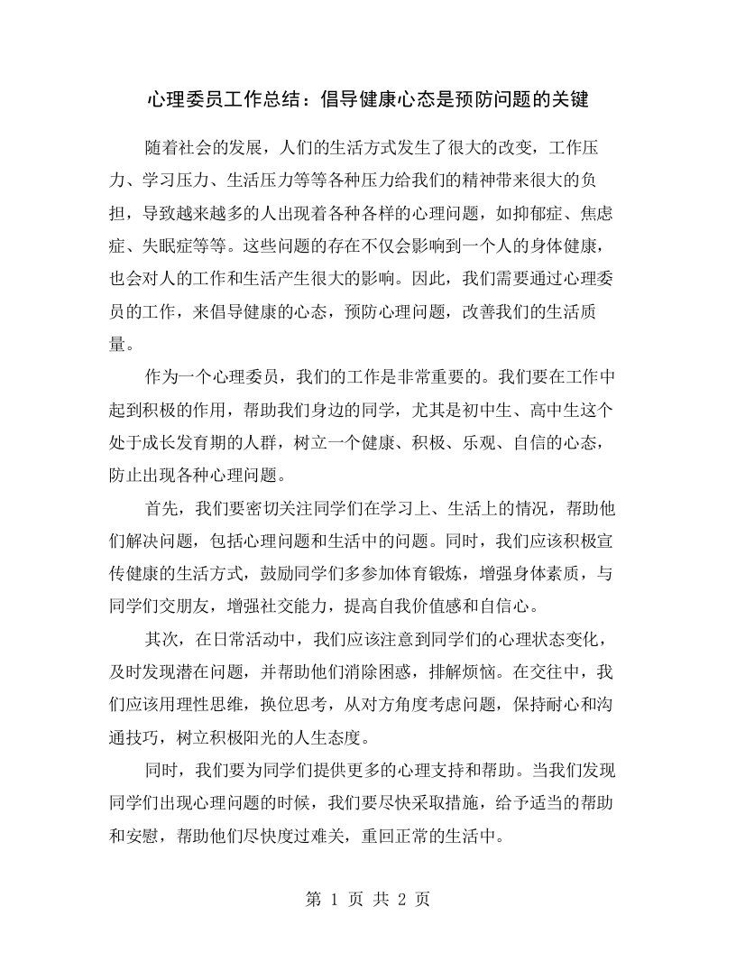 心理委员工作总结：倡导健康心态是预防问题的关键