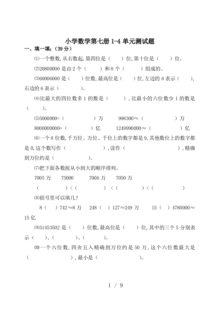 小学数学第七册1-4单元测试题