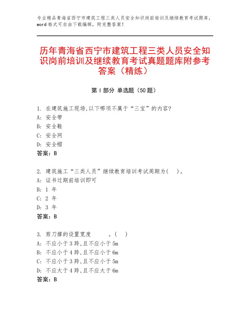 历年青海省西宁市建筑工程三类人员安全知识岗前培训及继续教育考试真题题库附参考答案（精练）