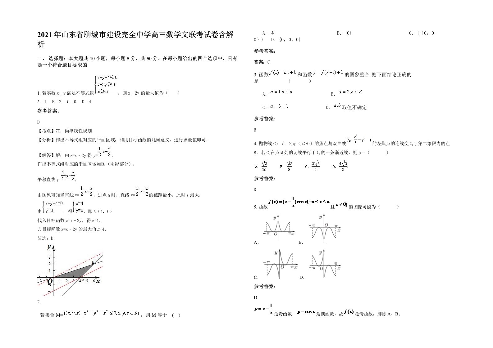 2021年山东省聊城市建设完全中学高三数学文联考试卷含解析