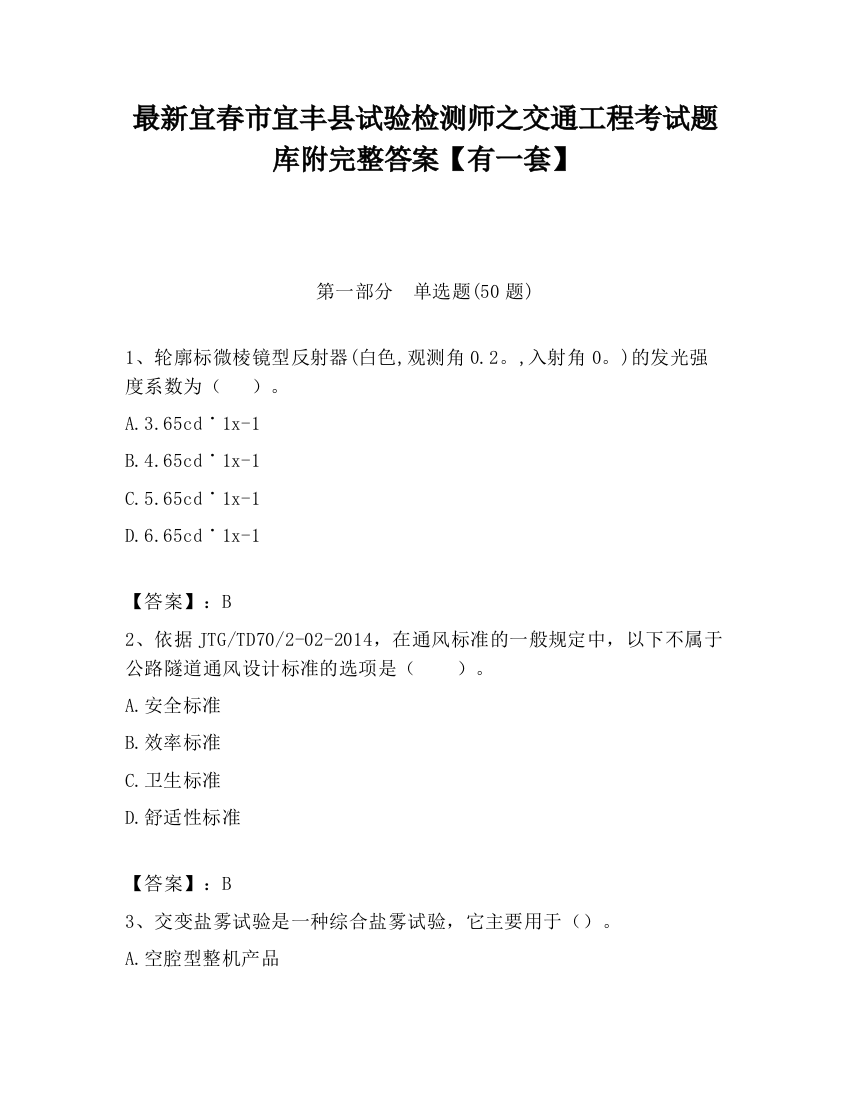 最新宜春市宜丰县试验检测师之交通工程考试题库附完整答案【有一套】