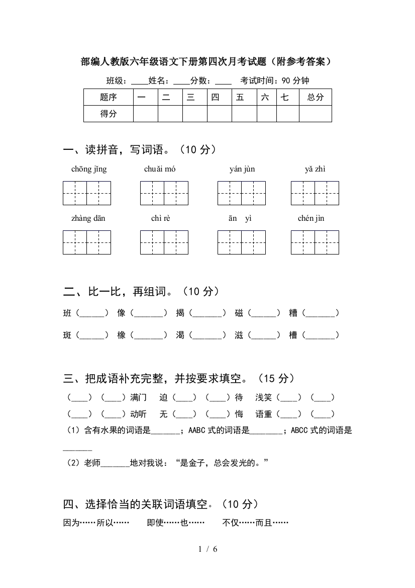 部编人教版六年级语文下册第四次月考试题(附参考答案)