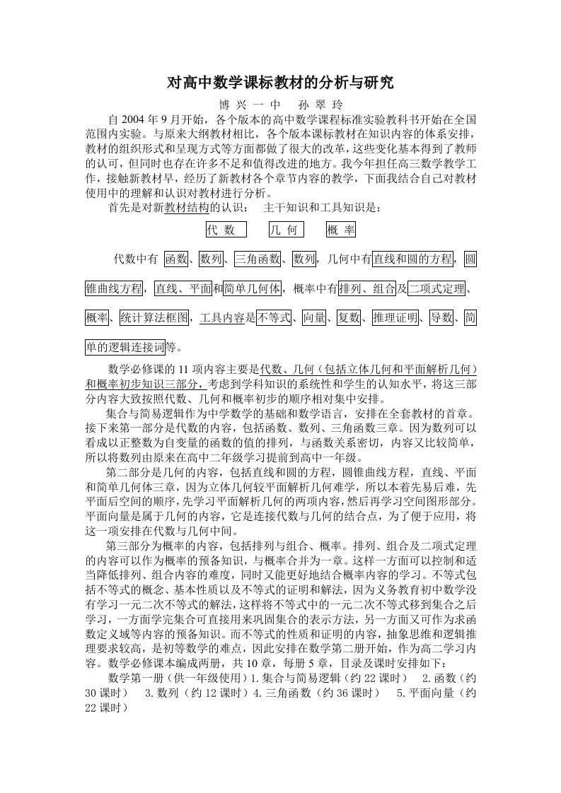 对高中数学课标教材的分析与研究