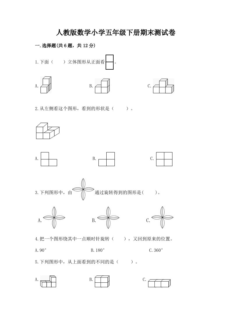 人教版数学小学五年级下册期末测试卷含答案解析2