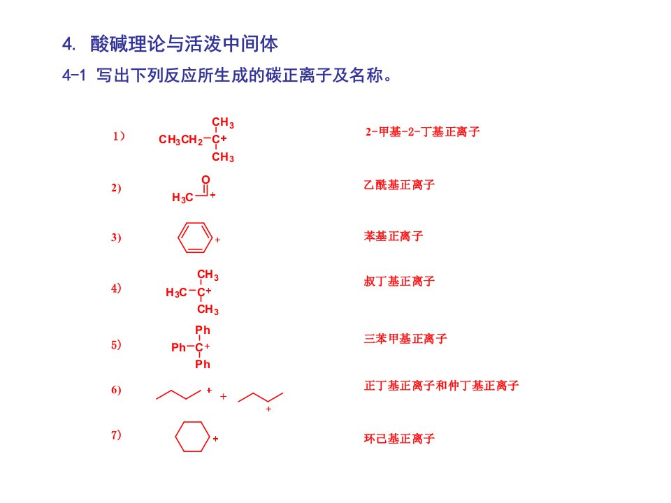 高等有机化学课件-酸碱理论与活泼中间体-习题