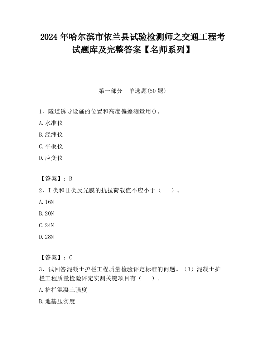 2024年哈尔滨市依兰县试验检测师之交通工程考试题库及完整答案【名师系列】