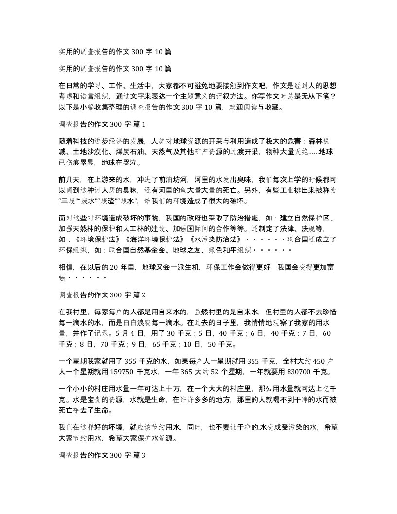 实用的调查报告的作文300字10篇