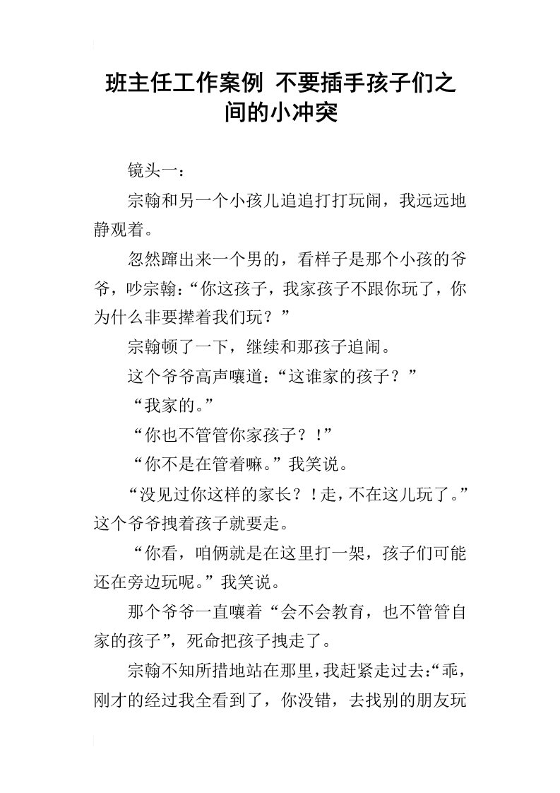 班主任工作案例不要插手孩子们之间的小冲突