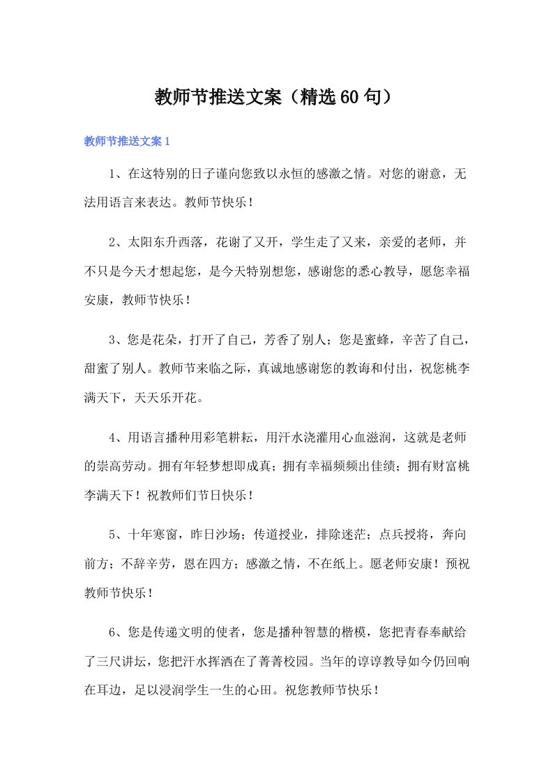 教师节推送文案（精选60句）