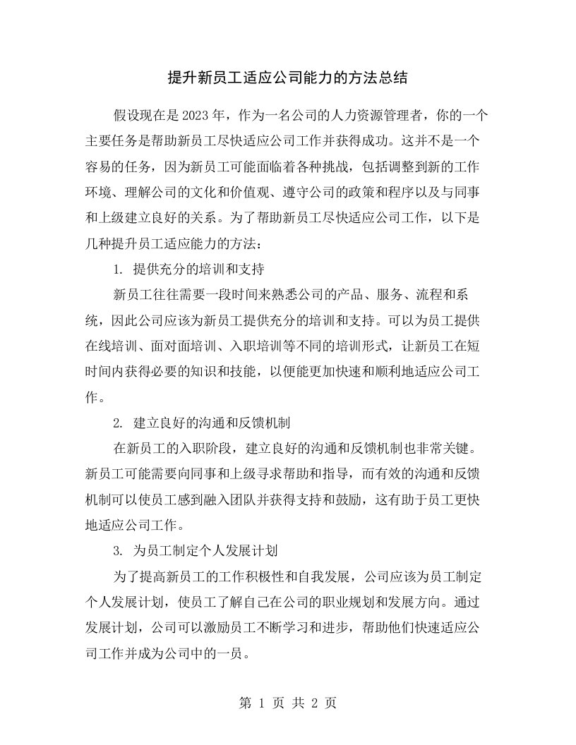 提升新员工适应公司能力的方法总结