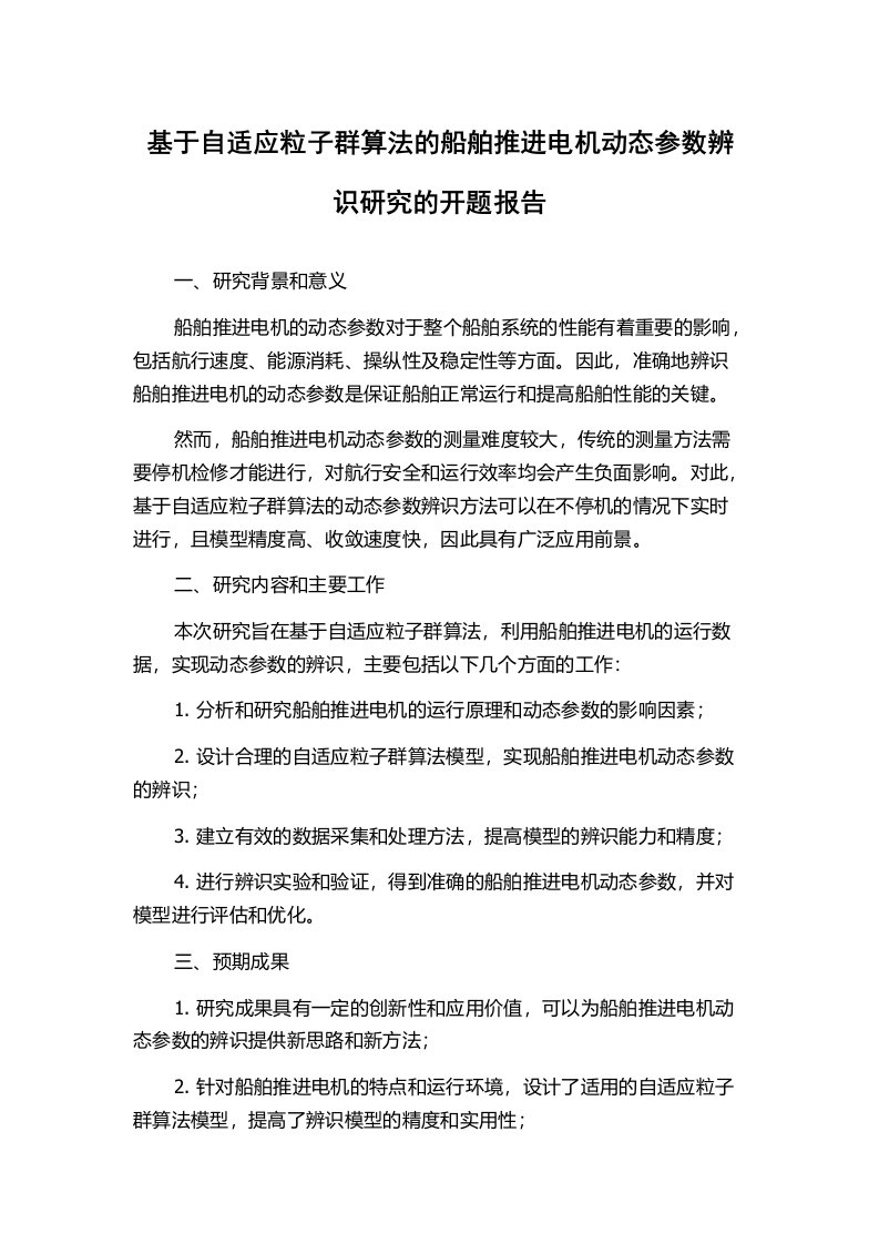 基于自适应粒子群算法的船舶推进电机动态参数辨识研究的开题报告