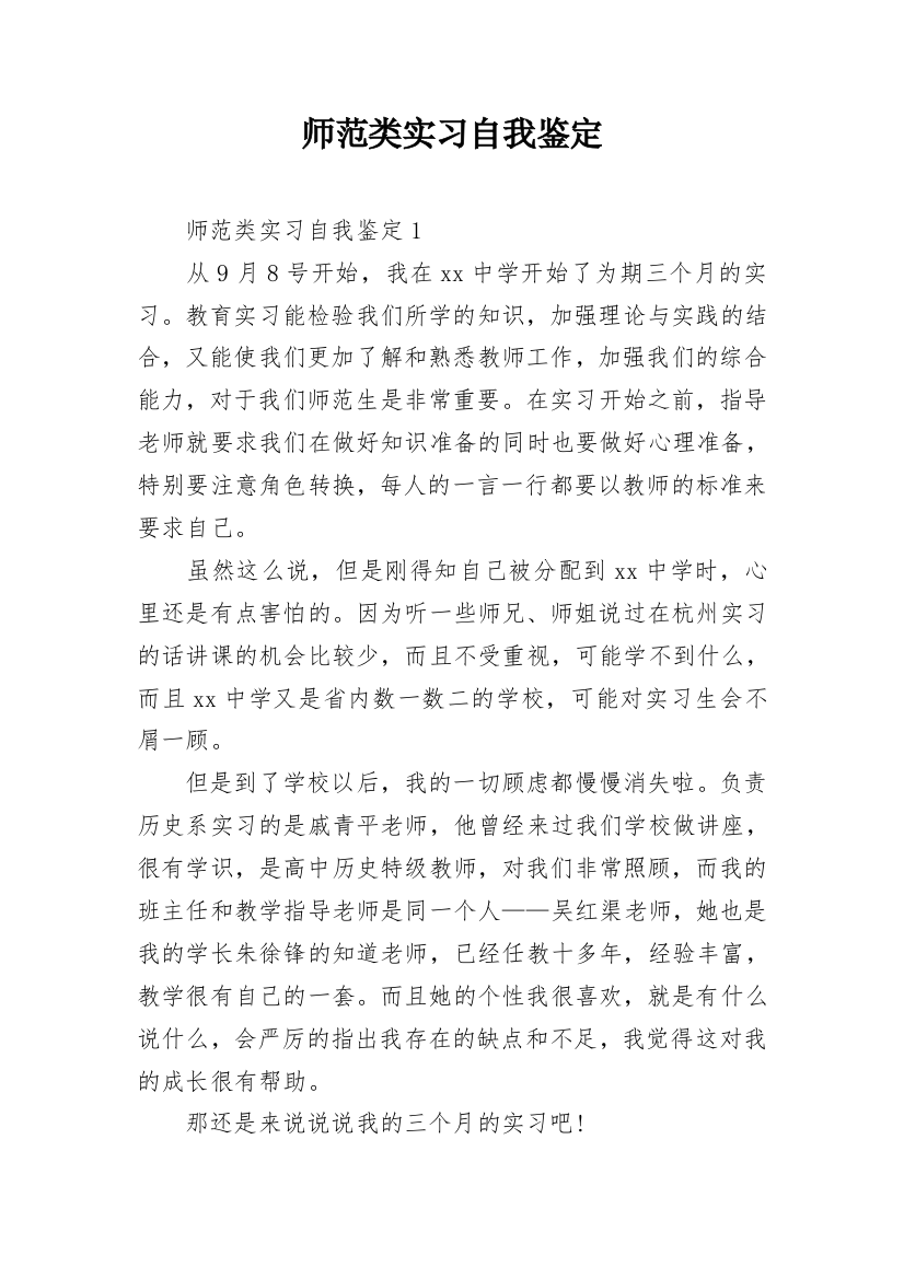 师范类实习自我鉴定_3