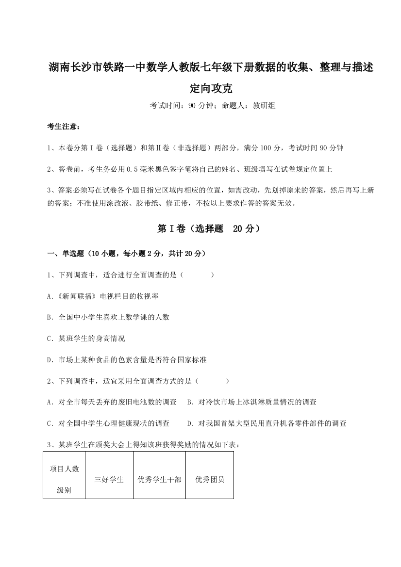 小卷练透湖南长沙市铁路一中数学人教版七年级下册数据的收集、整理与描述定向攻克练习题