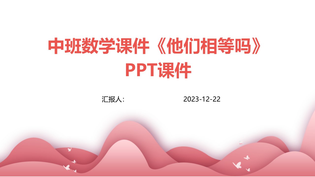 中班数学课件《他们相等吗》PPT课件