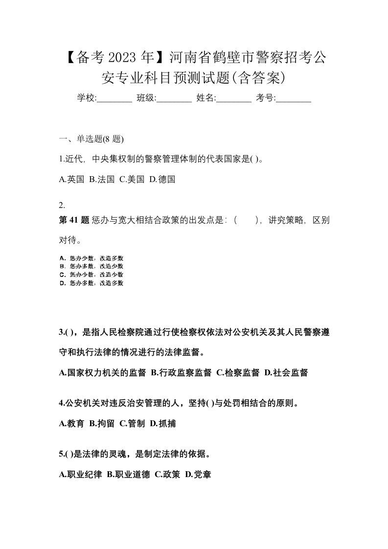 备考2023年河南省鹤壁市警察招考公安专业科目预测试题含答案