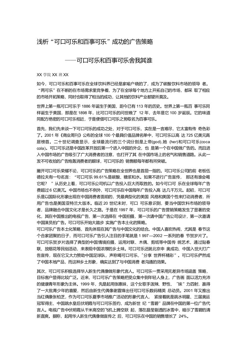 浅析“可口可乐和百事可乐”成功的广告策略