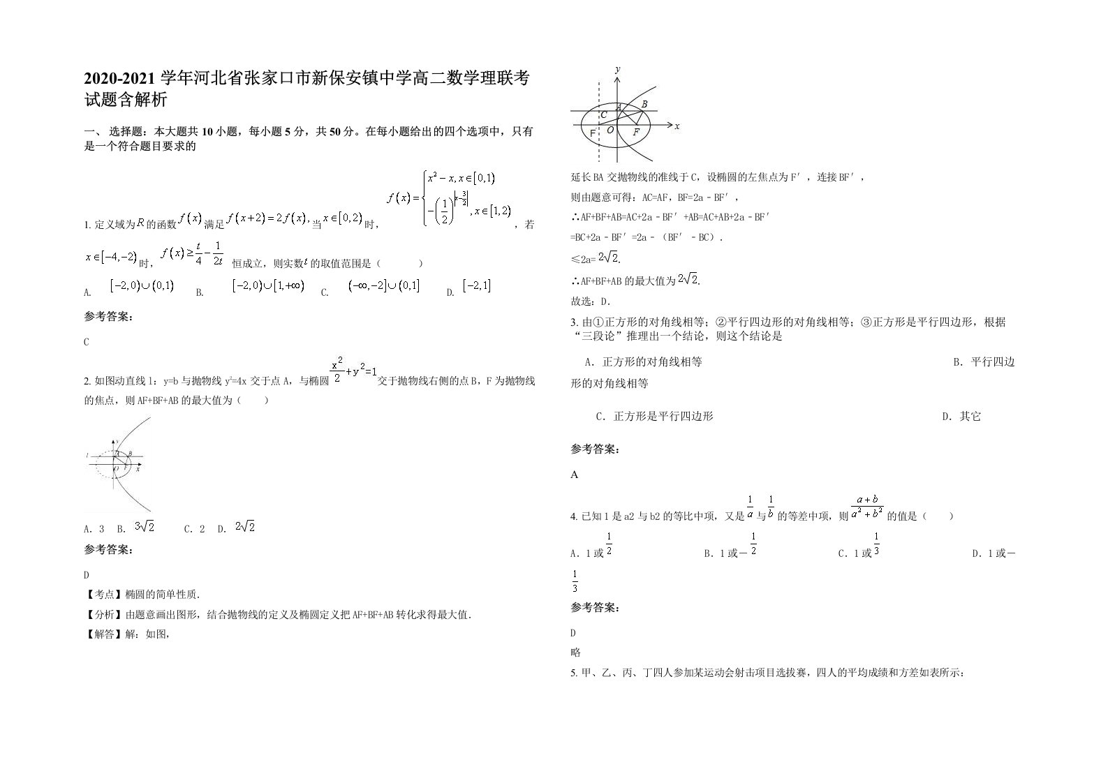 2020-2021学年河北省张家口市新保安镇中学高二数学理联考试题含解析