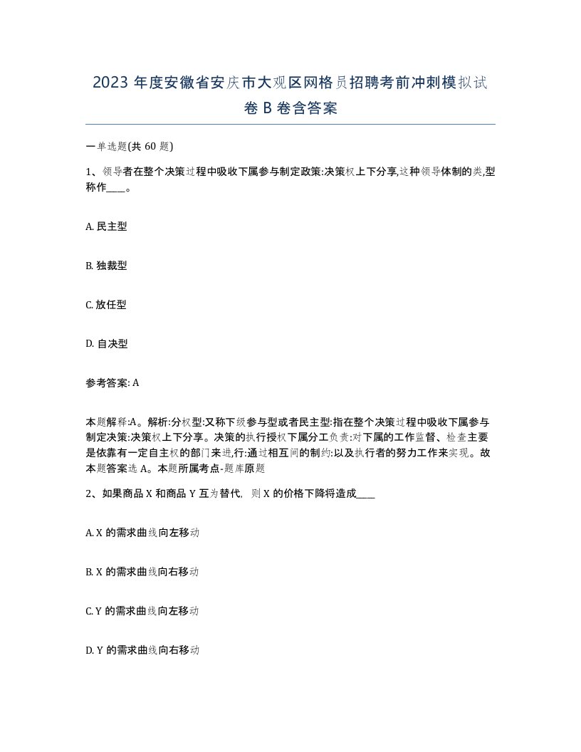 2023年度安徽省安庆市大观区网格员招聘考前冲刺模拟试卷B卷含答案