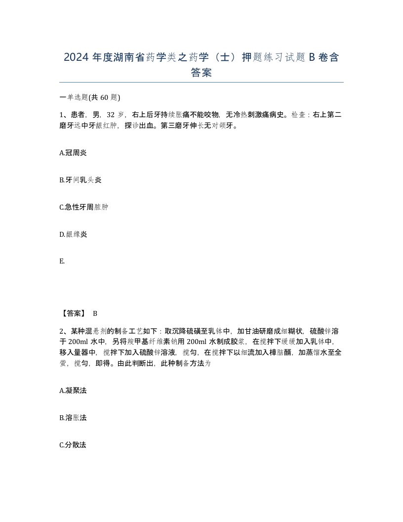 2024年度湖南省药学类之药学士押题练习试题B卷含答案