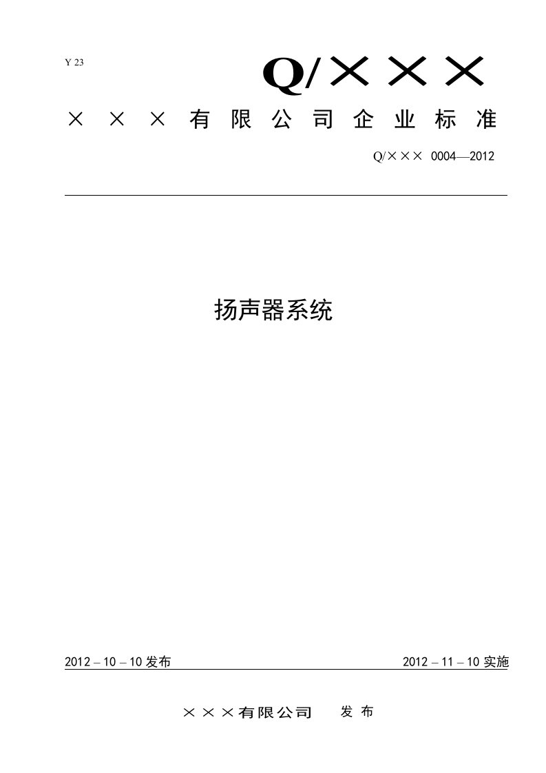 音箱音响扬声器系统企业标准产品标准备案