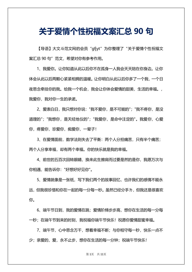 关于爱情个性祝福文案汇总90句