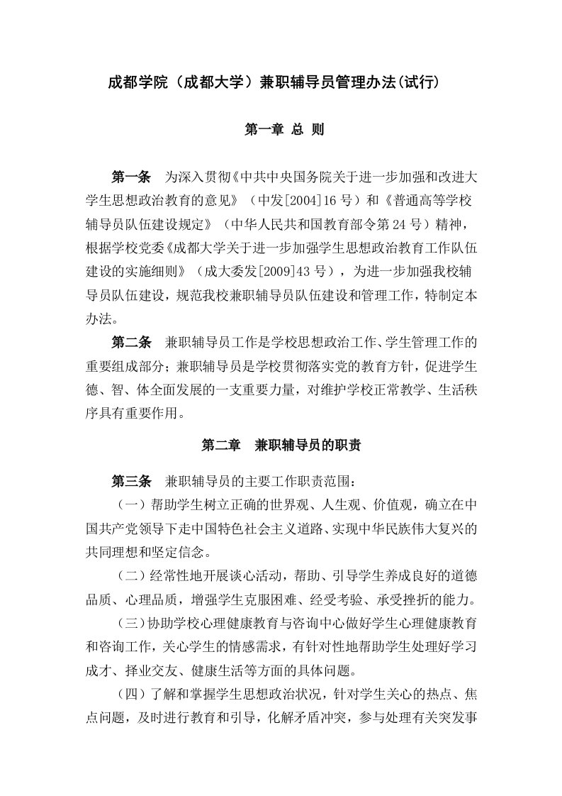 成都学院成都大学兼职辅导员管理办法试行