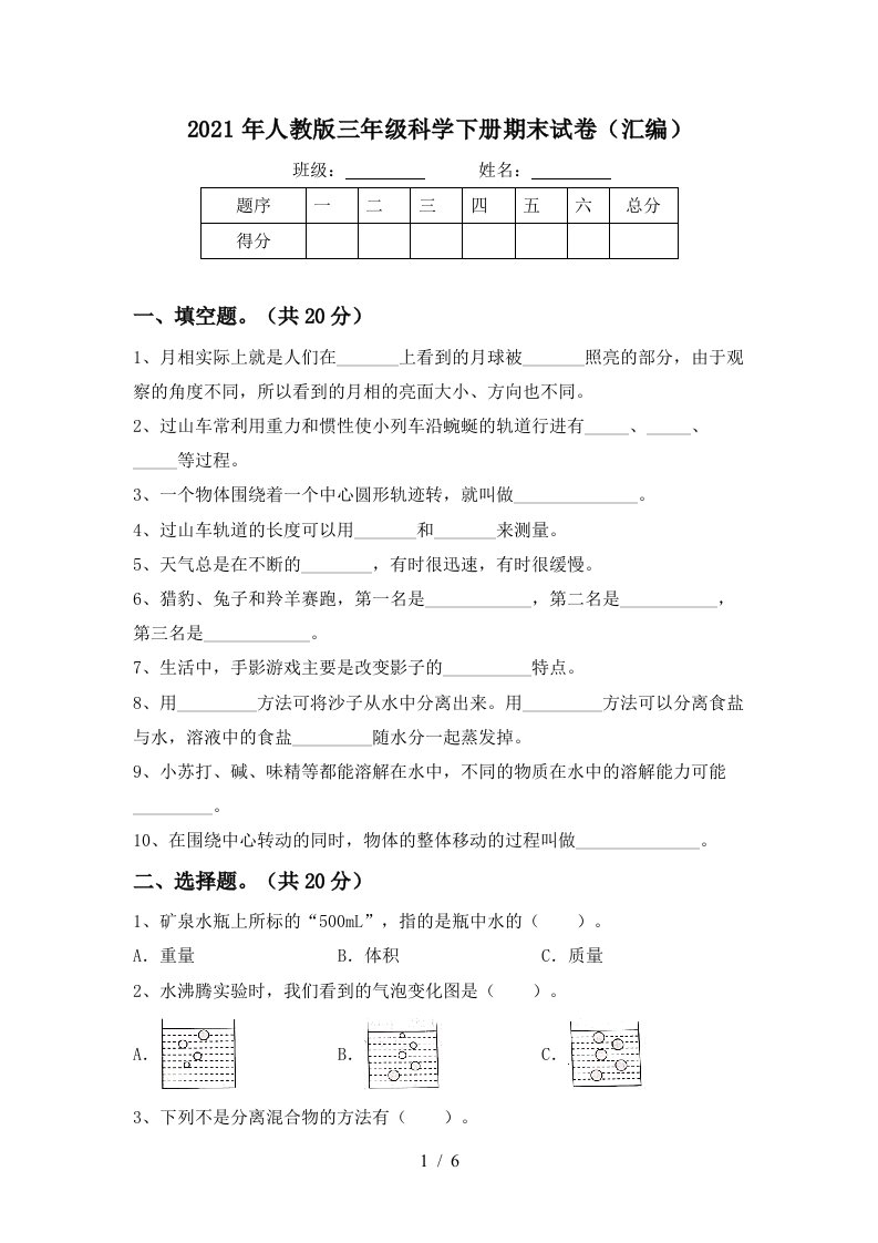 2021年人教版三年级科学下册期末试卷汇编