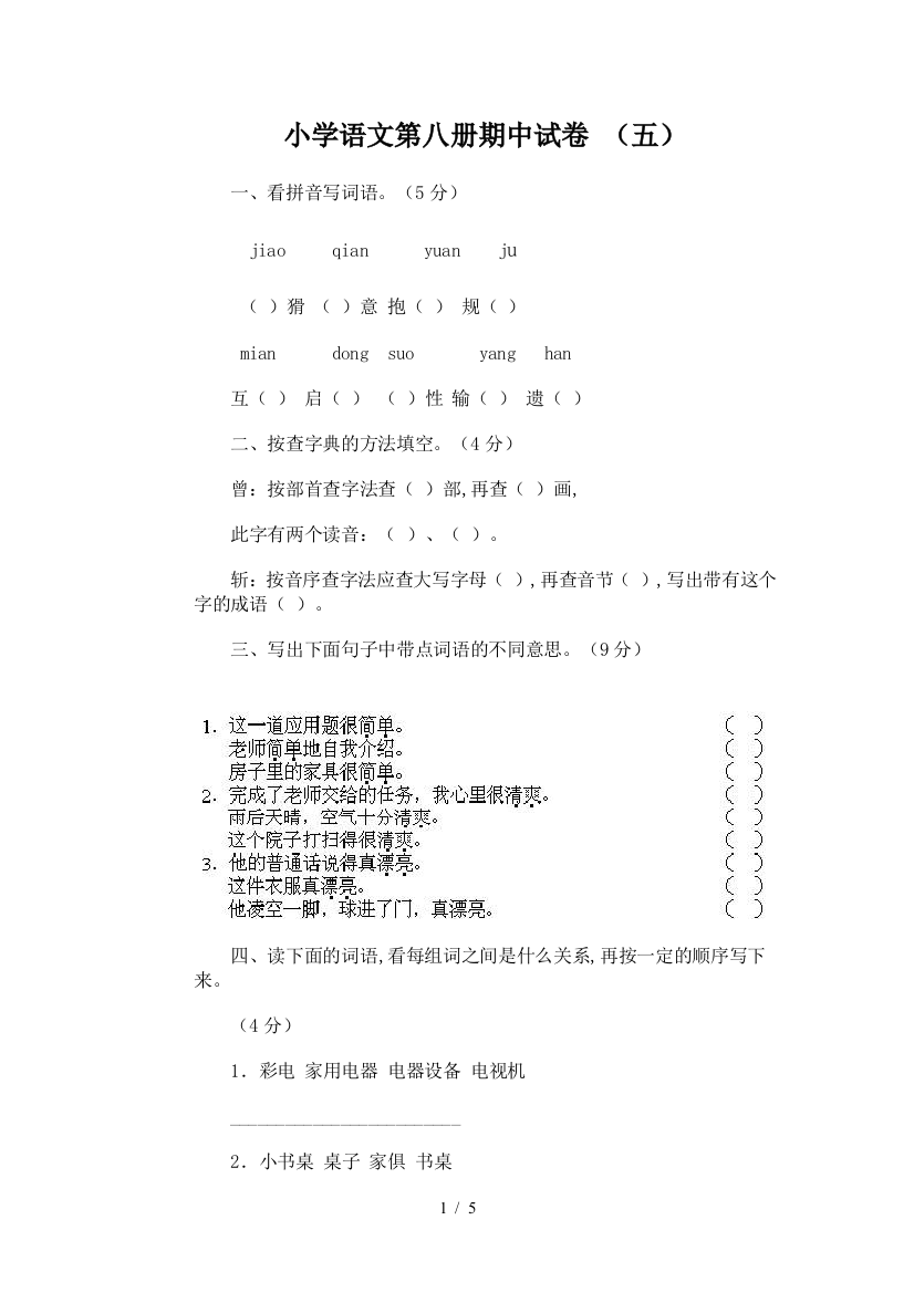 小学语文第八册期中试卷-(五)