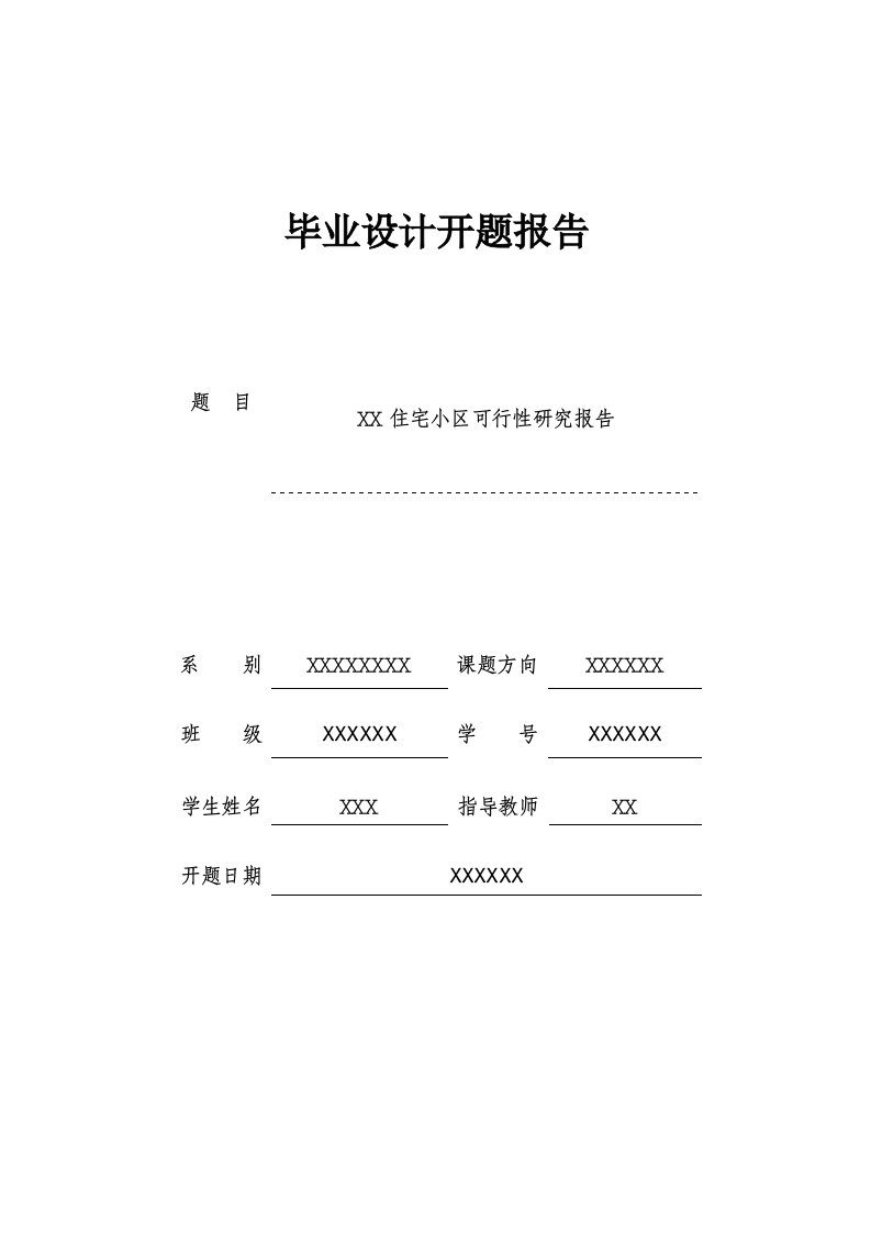 (可研报告）可行性研究毕业设计开题报告