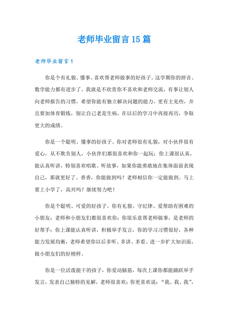 老师毕业留言15篇