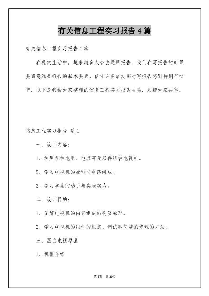 有关信息工程实习报告4篇