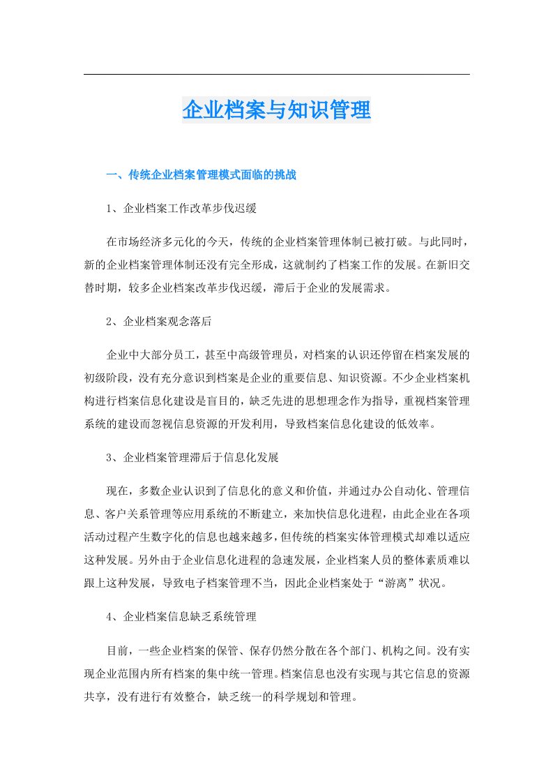 企业档案与知识管理