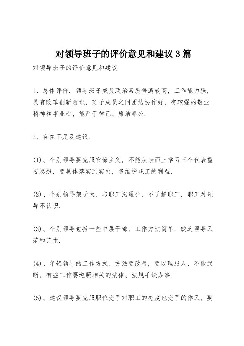 对领导班子的评价意见和建议3篇