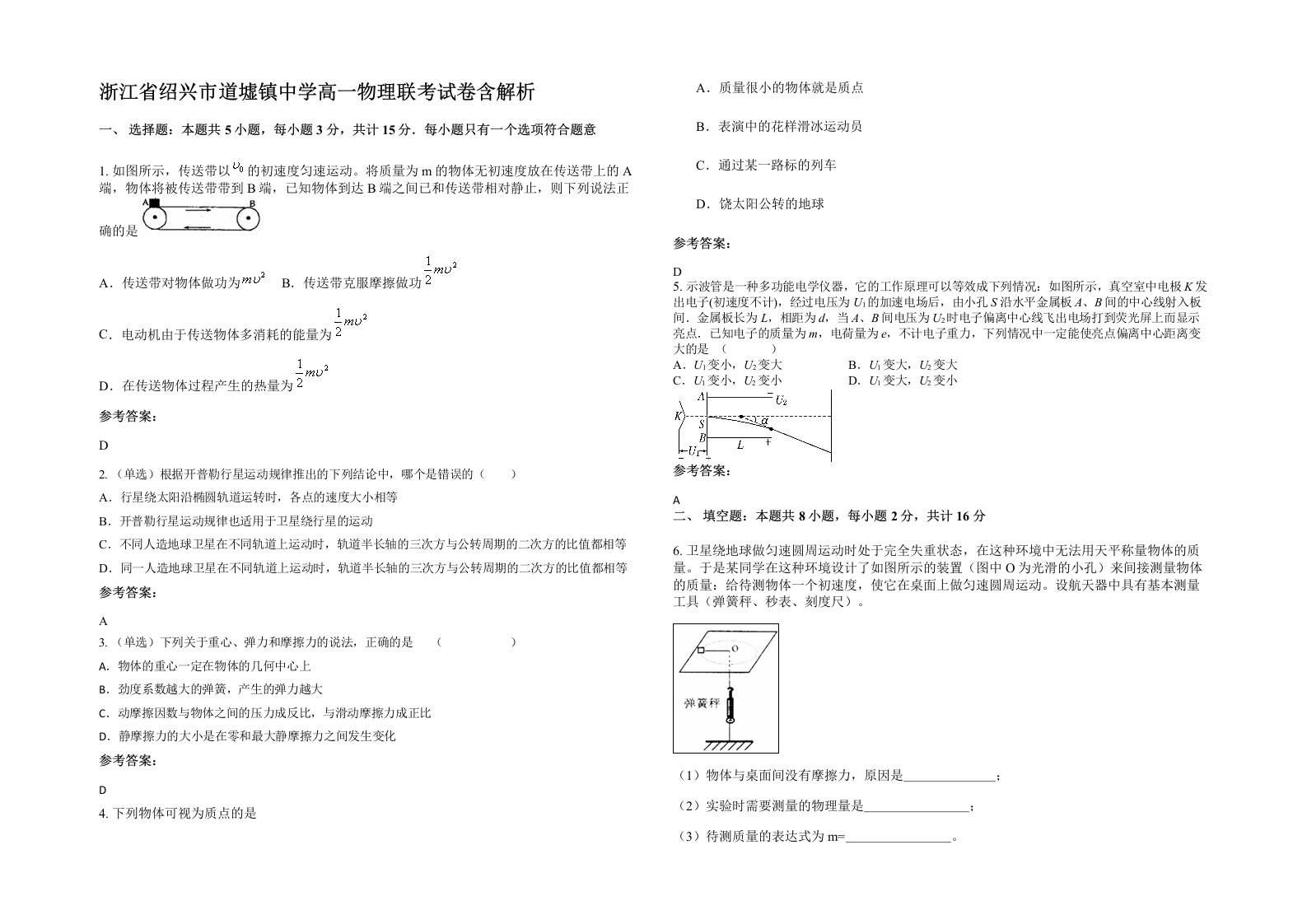 浙江省绍兴市道墟镇中学高一物理联考试卷含解析