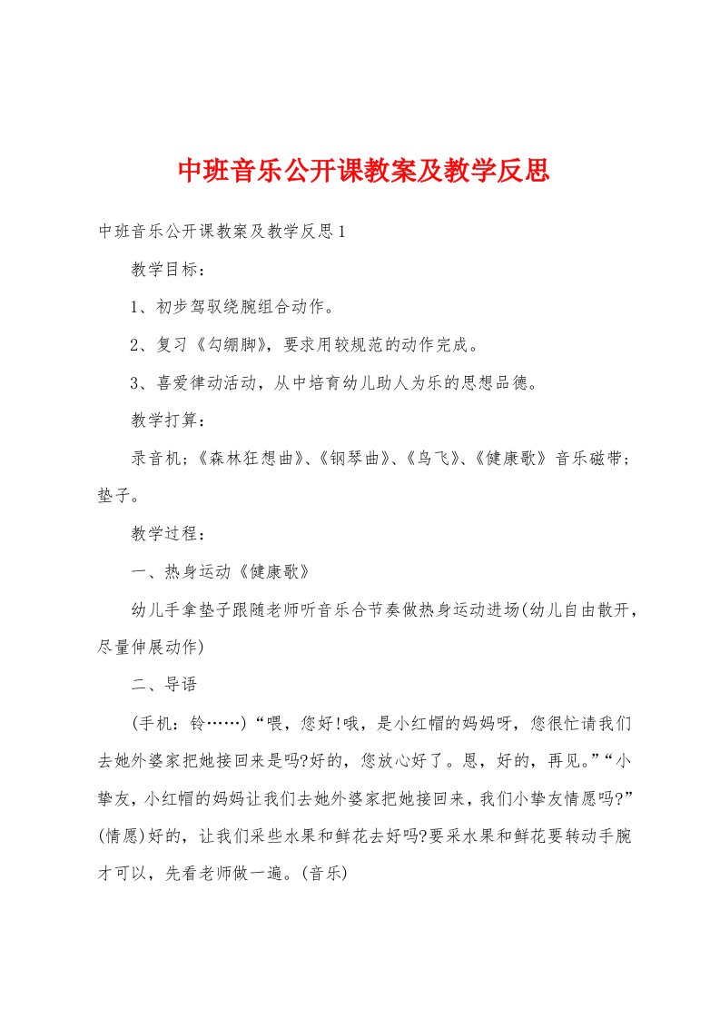 中班音乐公开课教案及教学反思