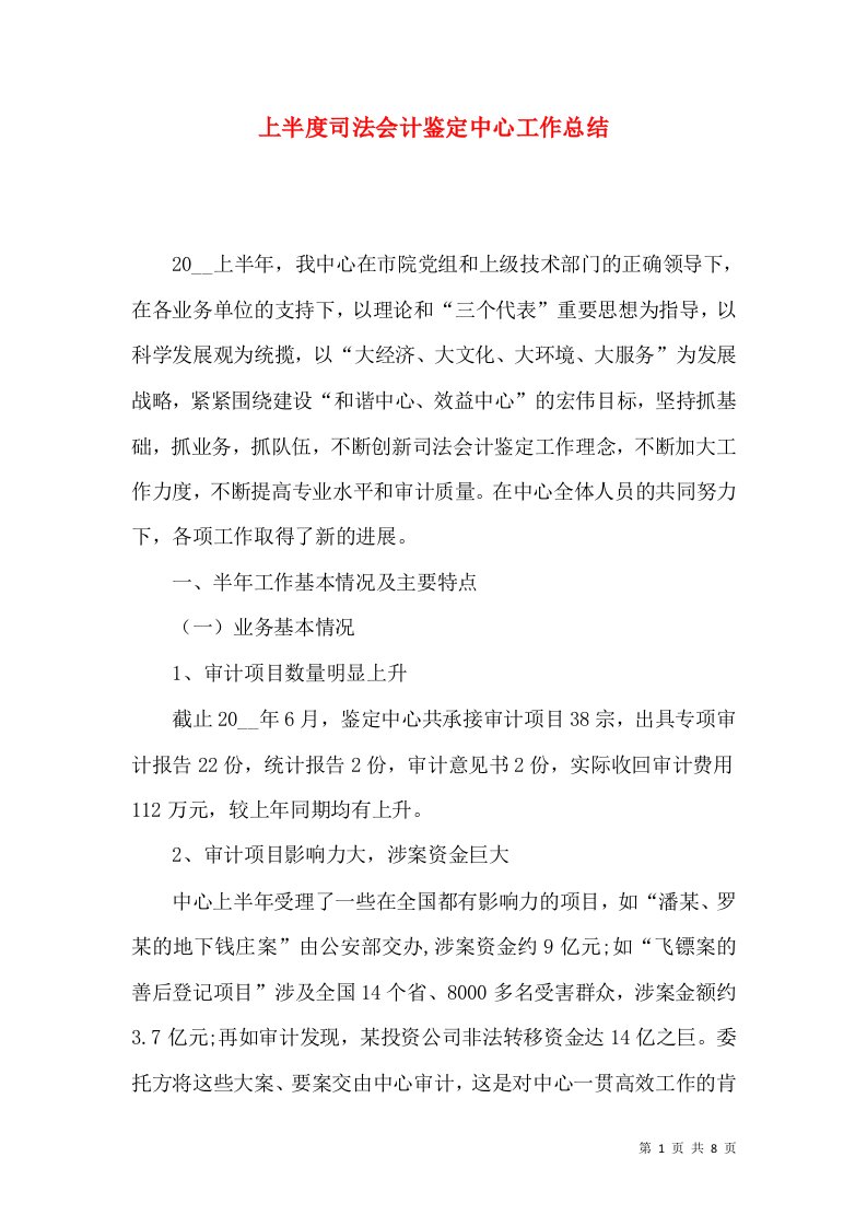 上半度司法会计鉴定中心工作总结