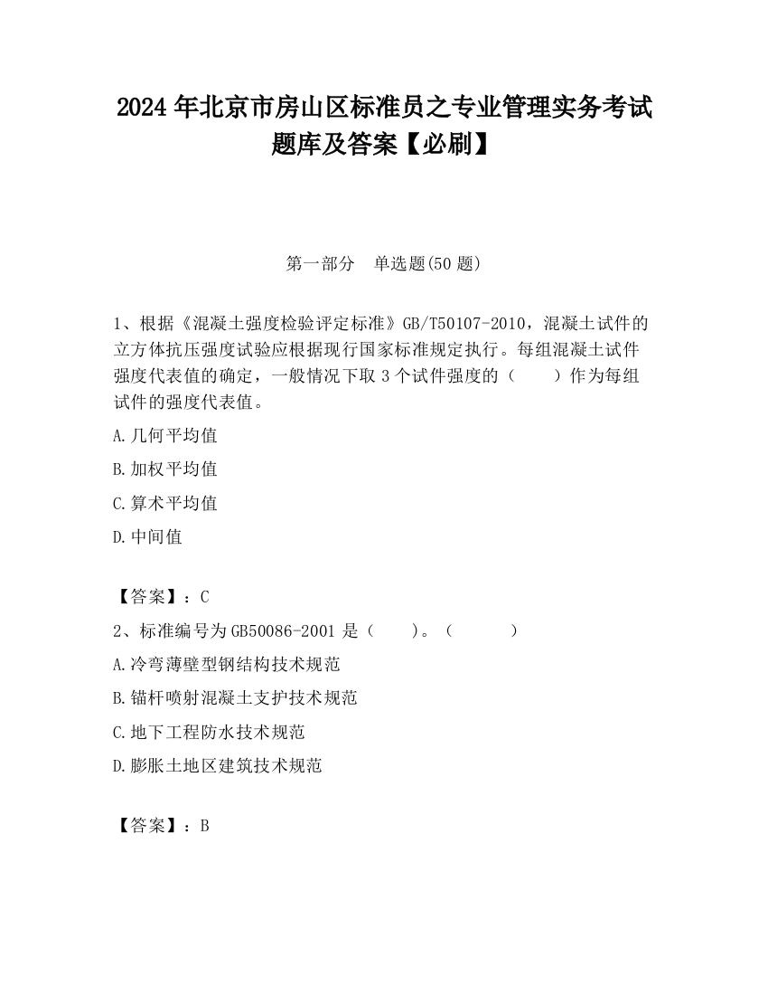 2024年北京市房山区标准员之专业管理实务考试题库及答案【必刷】