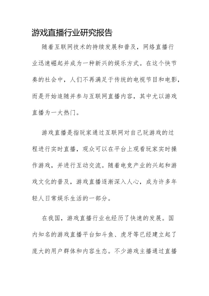 游戏直播行业研究报告