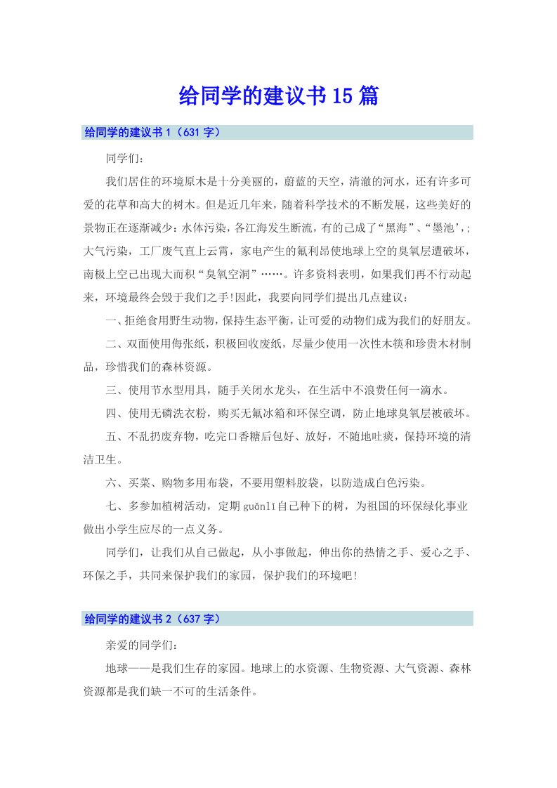 （多篇）给同学的建议书15篇