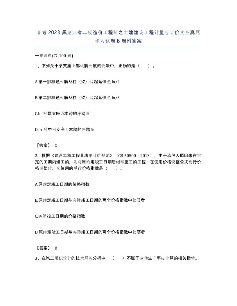 备考2023黑龙江省二级造价工程师之土建建设工程计量与计价实务真题练习试卷B卷附答案