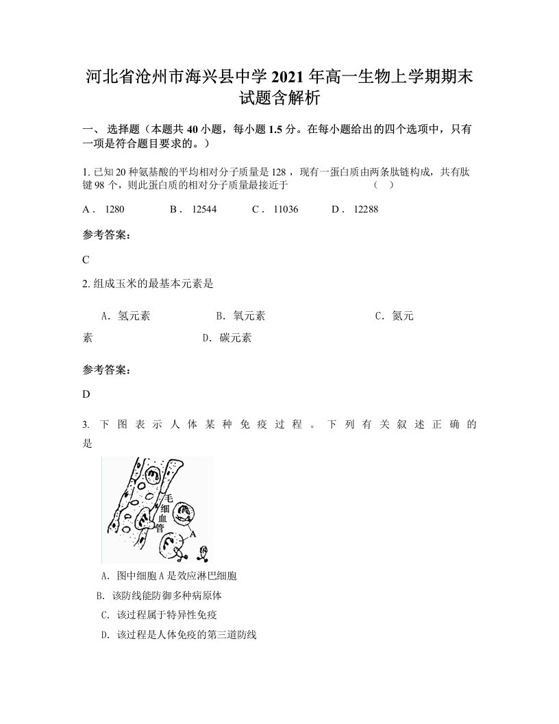 河北省沧州市海兴县中学2021年高一生物上学期期末试题含解析