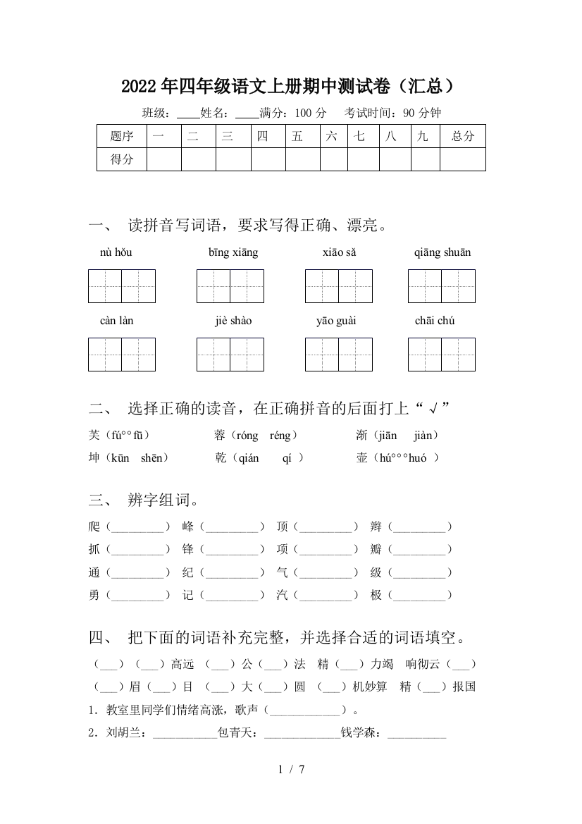 2022年四年级语文上册期中测试卷(汇总)