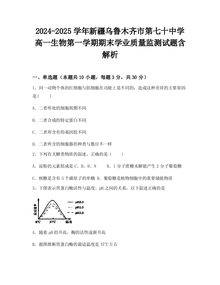 2024-2025学年新疆乌鲁木齐市第七十中学高一生物第一学期期末学业质量监测试题含解析