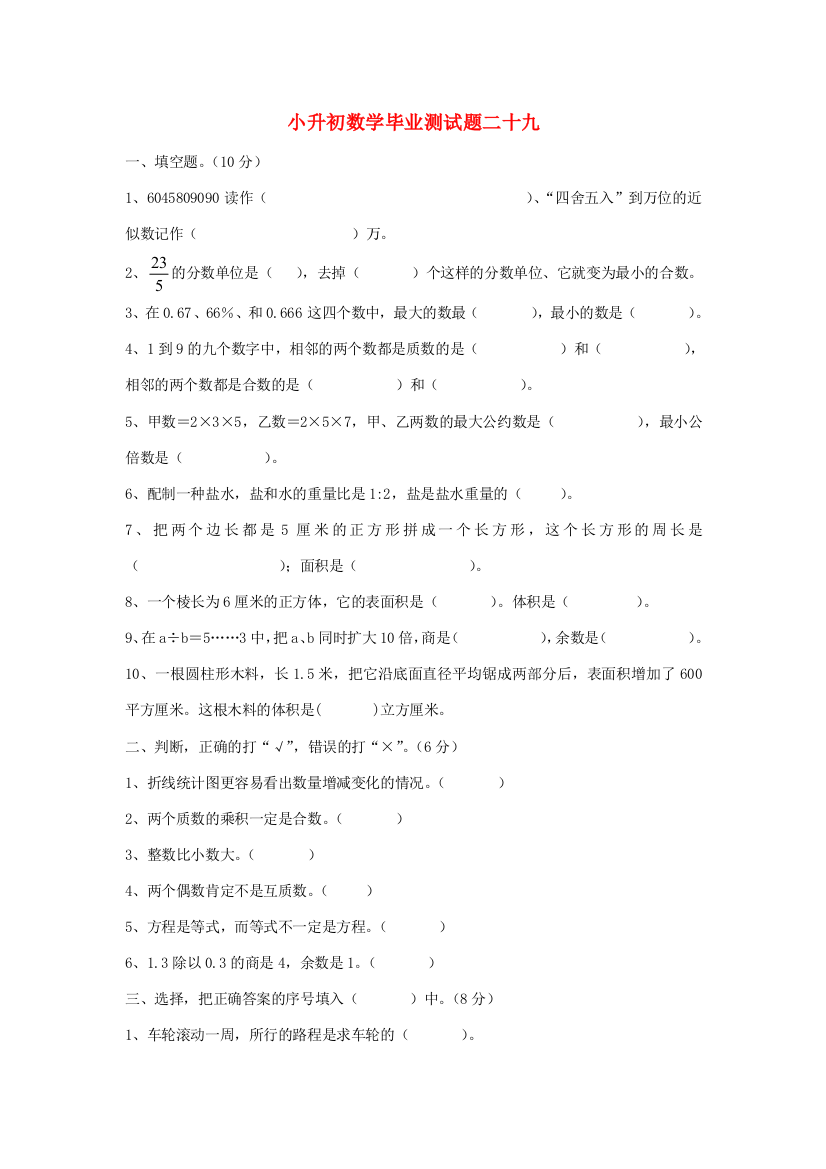 小升初数学毕业测试题二十九（无答案）