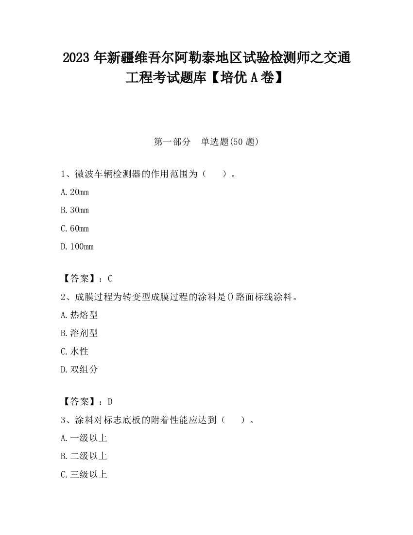 2023年新疆维吾尔阿勒泰地区试验检测师之交通工程考试题库【培优A卷】