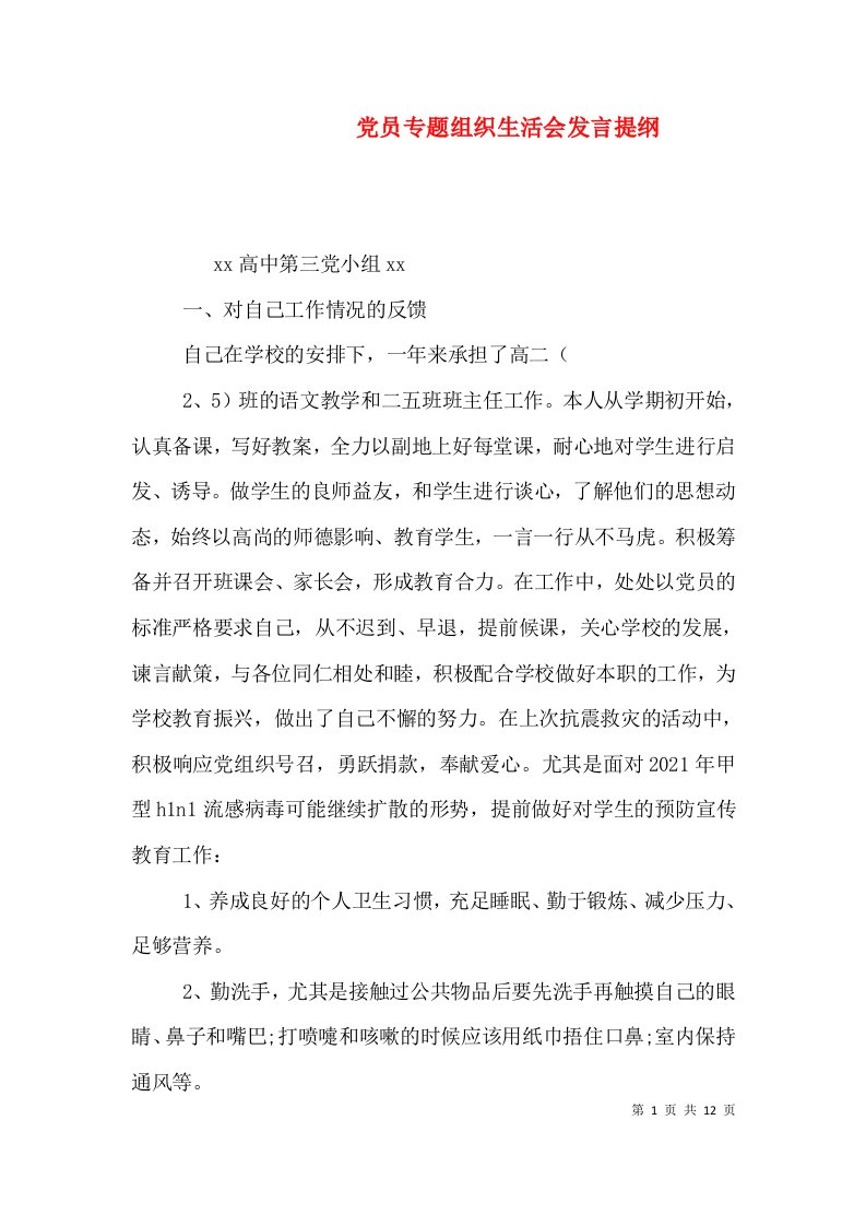 党员专题组织生活会发言提纲（一）