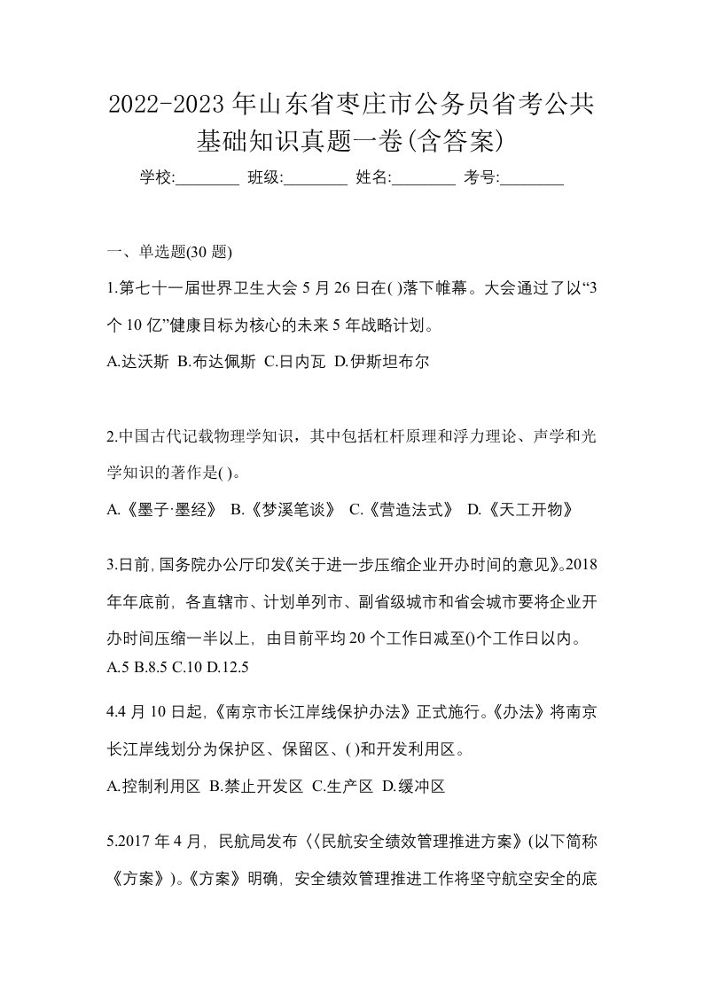 2022-2023年山东省枣庄市公务员省考公共基础知识真题一卷含答案