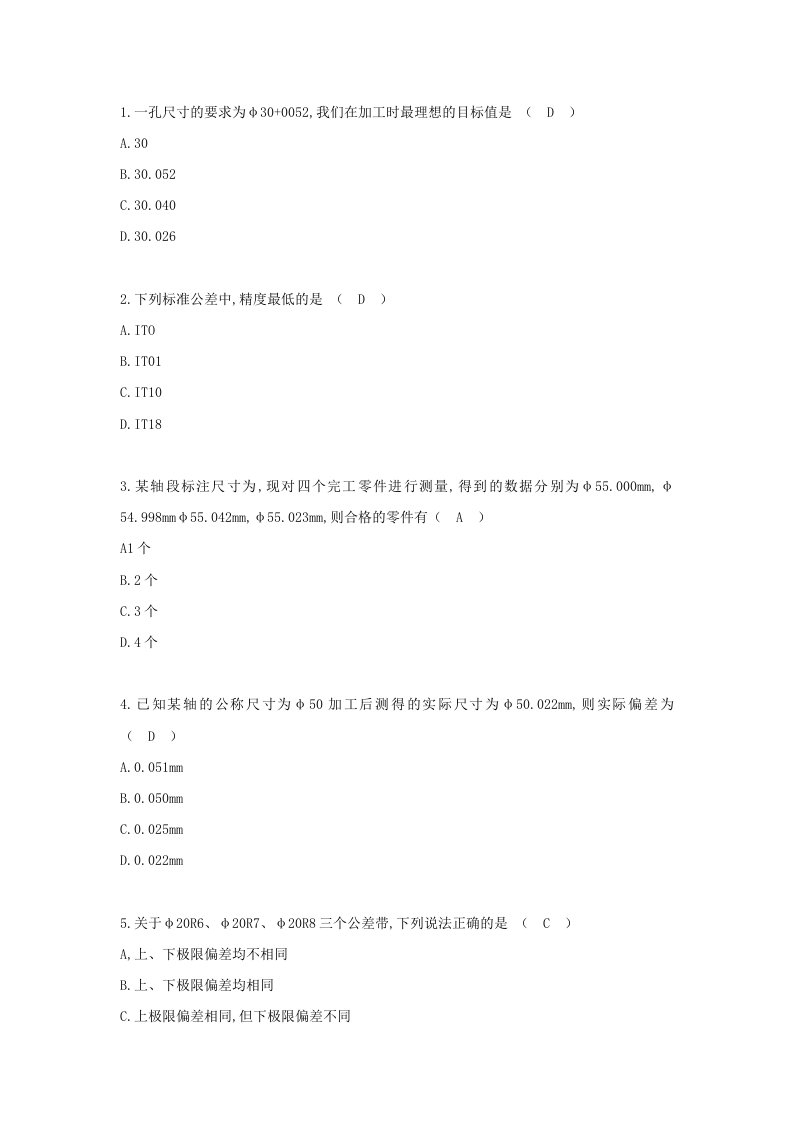 《公差配合及表面粗糙度》选择题