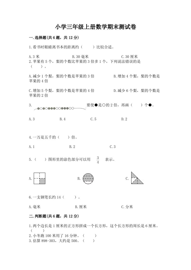 小学三年级上册数学期末测试卷【满分必刷】