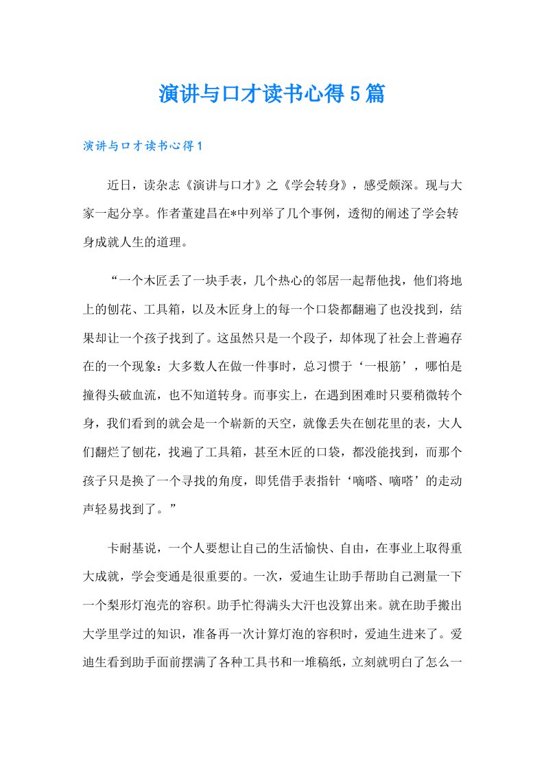 演讲与口才读书心得5篇